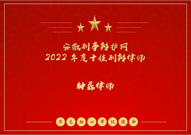 安徽刑事辩护网2022十佳刑辩律师 钟磊律师 