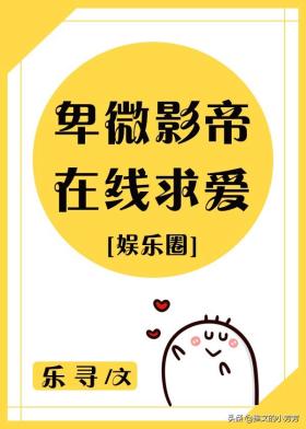 推言情甜文：卑微影帝在线求爱、他那么野、小娇娇、控制欲 