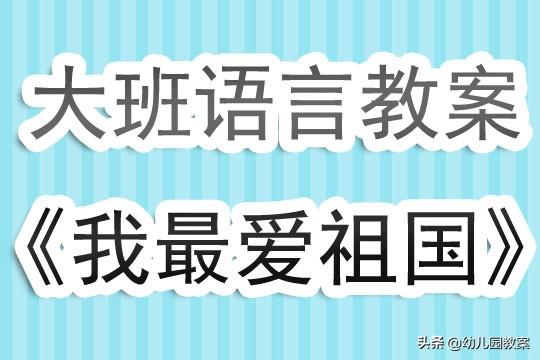 大班语言优秀教案《我最爱祖国》含反思 